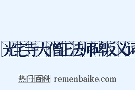 光宅寺大僧正法师碑反义词是什么意思的图片